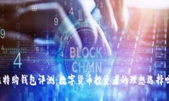 比特购钱包评测：数字货币投资者的理想选择吗