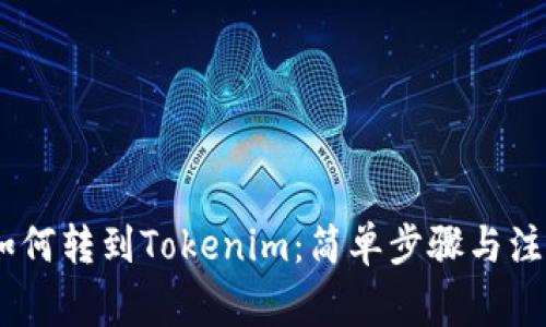 USDT如何转到Tokenim：简单步骤与注意事项