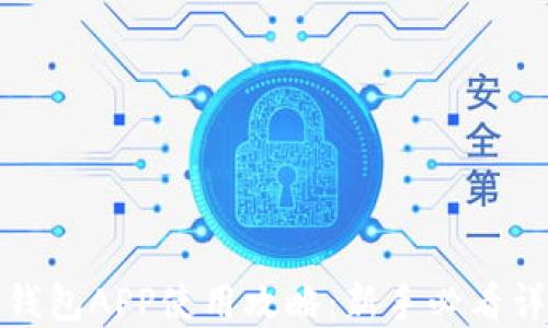 
小狐狸钱包APP使用攻略：新手必看详细图解