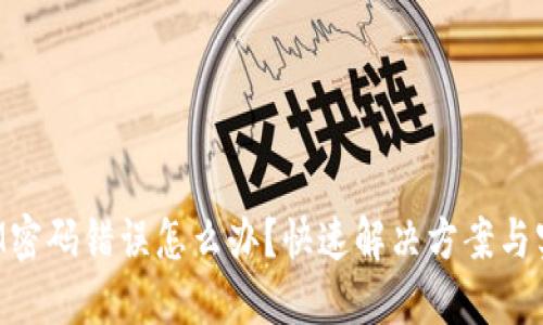 TokenIM密码错误怎么办？快速解决方案与实用技巧