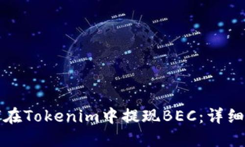 如何在Tokenim中提现BEC：详细指南