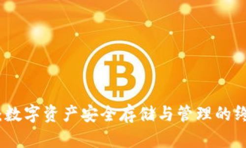 微比特钱包：数字资产安全存储与管理的终极解决方案