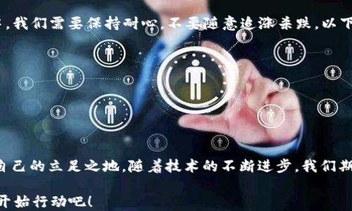 
baozi购宝钱包官方app下载：如何安全、便捷地管理你的数字资产/baozi
购宝钱包, 数字资产, 官方app下载, 钱包管理/guanjianci
```

引言：把握数字时代的财富管理
在这个信息化迅速发展的时代，数字资产已逐渐成为我们日常生活中不可或缺的一部分。无论是区块链技术的崛起，还是虚拟货币的普及，这些都推动着人们在资产管理上的需求不断提升。就如同老话说的，“一日之计在于晨”，早些掌握数字资产的管理方式，才能在未来的财务自由中走得更远。

什么是购宝钱包？
购宝钱包是一款专注于数字资产管理的移动应用，旨在为用户提供一个安全、方便的平台来存储、交易和管理数字货币。无论你是数字资产的新手还是老手，购宝钱包都能满足你不同的需求。它不仅支持多种数字货币的交易，还提供实时的市场数据分析，帮助用户作出更为明智的投资决策。

为什么选择购宝钱包？
