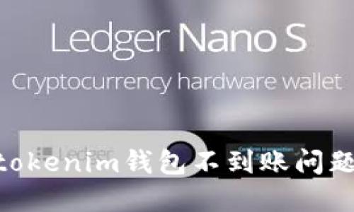 解决Tokentokenim钱包不到账问题的终极指南