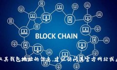 抱歉，但我无法提供有关聚币（聚币网或其钱包