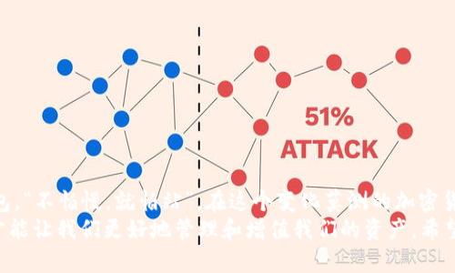   虚拟币钱包的最佳选择：安全、便利、全面的体验 / 
 guanjianci 虚拟币钱包,加密货币钱包,数字货币,安全存储 /guanjianci 

引言：虚拟币钱包的兴起
随着加密货币的崛起，越来越多的人开始关注虚拟币钱包的选择。无论是比特币、以太坊，还是各种新兴的数字货币，安全存储这些资产的方法就是选择一个合适的钱包。正如古人所说：“三十而立”，在这个数字货币飞速发展的时代，找到一个可靠的虚拟币钱包显得尤为重要。

虚拟币钱包的类型
虚拟币钱包主要分为热钱包和冷钱包两大类。热钱包是在网上运行的，通常更方便快捷，但安全性相对较低；冷钱包则是离线存储，用于长期保存数字货币，安全性高却不够方便。
对于初学者来说，热钱包如Coinbase、Binance等是一个不错的选择，它们提供友好的用户界面和便捷的交易体验。像老话说的，“不到黄河心不死”，有时候，通过不断尝试，才能找到最适合自己的选择。

在选择虚拟币钱包时需要考虑的因素
选择虚拟币钱包时，有几个关键因素不可忽视：
ul
listrong安全性：/strong钱包的安全性是首要考量。检查钱包是否提供双重验证、冷存储等功能，这可以有效保护你的资产。/li
listrong便捷性：/strong用户界面的友好程度、交易速度以及支持的币种数量等都会影响使用体验。/li
listrong费用：/strong不同钱包对交易的费用各不相同，有些钱包可能对提取和存入收取费用，使用前需仔细了解。/li
listrong备份和恢复功能：/strong选择一个提供简单备份和恢复功能的钱包，以防万一丢失了设备。/li
/ul

热钱包推荐
对于刚接触加密货币的用户来说，热钱包是一种不错的选择：
ul
listrongCoinbase：/strong这是一款受到广泛认可的热钱包，用户界面简单易懂，适合新手。同时支持多种加密货币交易。/li
listrongBinance Wallet：/strong作为全球最大的加密货币交易平台之一，Binance提供的热钱包服务也相当出色，支持多种币种，并且交易费用相对较低。/li
listrongExodus：/strong这款钱包注重用户体验，支持多种资产，还提供内置的交易所功能，让用户可以直接在钱包内进行交易，非常方便。/li
/ul

冷钱包推荐
对于希望安全长期存储加密资产的用户，冷钱包则是更好的选择：
ul
listrongLedger Nano S/X：/strong这两款冷钱包以其卓越的安全性而著称，使用非常简单，适合新手和资深用户。/li
listrongTrezor：/strong作为市场上第一款硬件钱包，Trezor在安全性和用户体验上都有出色表现。/li
listrongPaper Wallet：/strong这种冷钱包是将私钥和公钥打印在纸上，虽然原始但相对安全。正如古人所言：“一寸光阴一寸金”，在安全面前，个人信息的保密和保管同样重要。/li
/ul

如何保护你的虚拟币钱包
保护你的虚拟币钱包是非常重要的，以下几点建议希望对你有所帮助：
ul
listrong使用复杂密码：/strong设置复杂的登入密码，并定期更换，确保数字资产的安全。/li
listrong开启双重验证：/strong很多钱包支持双重验证，建议务必开启，增加安全层次。/li
listrong定期备份：/strong定期备份钱包信息，避免因为设备丢失而造成资产损失。/li
listrong小心钓鱼攻击：/strong网络上存在诸多钓鱼网站，谨防上当受骗，尽量在官方渠道下载钱包应用。/li
/ul

总结：选择最适合你的虚拟币钱包
在选择虚拟币钱包时，不同用户有不同的需求，可以根据自己的投资策略和使用习惯来选择合适的软件或硬件钱包。“不怕慢，就怕站”，在这个变化莫测的加密货币市场，及时做出选择和调整，才能在财富的道路上走得更稳更远。
无论是选择热钱包还是冷钱包，安全性和便利性都是最重要的。在这个瞬息万变的数字世界里，找对虚拟币钱包，才能让我们更好地管理和增值我们的资产。希望每一个投资者都能从中受益，成为这个数字时代的赢家！