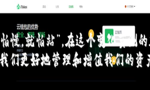   虚拟币钱包的最佳选择：安全、便利、全面的体验 / 
 guanjianci 虚拟币钱包,加密货币钱包,数字货币,安全存储 /guanjianci 

引言：虚拟币钱包的兴起
随着加密货币的崛起，越来越多的人开始关注虚拟币钱包的选择。无论是比特币、以太坊，还是各种新兴的数字货币，安全存储这些资产的方法就是选择一个合适的钱包。正如古人所说：“三十而立”，在这个数字货币飞速发展的时代，找到一个可靠的虚拟币钱包显得尤为重要。

虚拟币钱包的类型
虚拟币钱包主要分为热钱包和冷钱包两大类。热钱包是在网上运行的，通常更方便快捷，但安全性相对较低；冷钱包则是离线存储，用于长期保存数字货币，安全性高却不够方便。
对于初学者来说，热钱包如Coinbase、Binance等是一个不错的选择，它们提供友好的用户界面和便捷的交易体验。像老话说的，“不到黄河心不死”，有时候，通过不断尝试，才能找到最适合自己的选择。

在选择虚拟币钱包时需要考虑的因素
选择虚拟币钱包时，有几个关键因素不可忽视：
ul
listrong安全性：/strong钱包的安全性是首要考量。检查钱包是否提供双重验证、冷存储等功能，这可以有效保护你的资产。/li
listrong便捷性：/strong用户界面的友好程度、交易速度以及支持的币种数量等都会影响使用体验。/li
listrong费用：/strong不同钱包对交易的费用各不相同，有些钱包可能对提取和存入收取费用，使用前需仔细了解。/li
listrong备份和恢复功能：/strong选择一个提供简单备份和恢复功能的钱包，以防万一丢失了设备。/li
/ul

热钱包推荐
对于刚接触加密货币的用户来说，热钱包是一种不错的选择：
ul
listrongCoinbase：/strong这是一款受到广泛认可的热钱包，用户界面简单易懂，适合新手。同时支持多种加密货币交易。/li
listrongBinance Wallet：/strong作为全球最大的加密货币交易平台之一，Binance提供的热钱包服务也相当出色，支持多种币种，并且交易费用相对较低。/li
listrongExodus：/strong这款钱包注重用户体验，支持多种资产，还提供内置的交易所功能，让用户可以直接在钱包内进行交易，非常方便。/li
/ul

冷钱包推荐
对于希望安全长期存储加密资产的用户，冷钱包则是更好的选择：
ul
listrongLedger Nano S/X：/strong这两款冷钱包以其卓越的安全性而著称，使用非常简单，适合新手和资深用户。/li
listrongTrezor：/strong作为市场上第一款硬件钱包，Trezor在安全性和用户体验上都有出色表现。/li
listrongPaper Wallet：/strong这种冷钱包是将私钥和公钥打印在纸上，虽然原始但相对安全。正如古人所言：“一寸光阴一寸金”，在安全面前，个人信息的保密和保管同样重要。/li
/ul

如何保护你的虚拟币钱包
保护你的虚拟币钱包是非常重要的，以下几点建议希望对你有所帮助：
ul
listrong使用复杂密码：/strong设置复杂的登入密码，并定期更换，确保数字资产的安全。/li
listrong开启双重验证：/strong很多钱包支持双重验证，建议务必开启，增加安全层次。/li
listrong定期备份：/strong定期备份钱包信息，避免因为设备丢失而造成资产损失。/li
listrong小心钓鱼攻击：/strong网络上存在诸多钓鱼网站，谨防上当受骗，尽量在官方渠道下载钱包应用。/li
/ul

总结：选择最适合你的虚拟币钱包
在选择虚拟币钱包时，不同用户有不同的需求，可以根据自己的投资策略和使用习惯来选择合适的软件或硬件钱包。“不怕慢，就怕站”，在这个变化莫测的加密货币市场，及时做出选择和调整，才能在财富的道路上走得更稳更远。
无论是选择热钱包还是冷钱包，安全性和便利性都是最重要的。在这个瞬息万变的数字世界里，找对虚拟币钱包，才能让我们更好地管理和增值我们的资产。希望每一个投资者都能从中受益，成为这个数字时代的赢家！