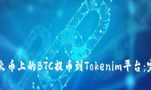 如何将火币上的BTC提币到Tokenim平台：完整指南