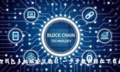 小狐狸钱包手机版安装教程：一步步教你轻松下