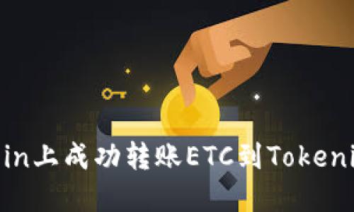 如何在OKCoin上成功转账ETC到Tokenim：完整指南