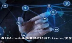 如何在OKCoin上成功转账ETC到Tokenim：完整指南