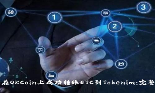 如何在OKCoin上成功转账ETC到Tokenim：完整指南