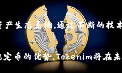 Tokenim实现USDT支持：构建稳定的数字资产未来
Tokenim, USDT, 数字资产, 区块链技术/guanjianci

引言
随着数字货币的快速发展，稳定币作为一种极具吸引力的金融工具，正在逐渐成为许多人交易和储值的首选。USDT，即Tether，是市场上最为广泛使用的稳定币之一。如今，Tokenim也顺应时代的发展，推出了对USDT的支持，为投资者和用户提供了更多便利。这一举措无疑是在区块链技术应用领域，脚踏实地的又一步。

Tokenim与USDT的合作背景
随着数字化交易的日益普及，用户对交易的安全性和稳定性提出了更高的要求。在这样的背景下，Tokenim决定支持USDT，以其独特的市场地位和广泛的用户群体来提升平台的信誉和吸引力。Tether以其将1:1挂钩美元的特点，使得用户在交易时能够享受相对稳定的价值，这与Tokenim的使命“为每一位用户提供安全、便捷的交易体验”完美契合。

USDT的优势及其在Tokenim中的应用
USDT之所以受到市场的青睐，主要源于以下几个方面的优势：
ul
  li稳定性：USDT作为稳定币，其价值与美元挂钩，使得用户在交易时不会因为价格波动而感到不安。/li
  li流动性：USDT在多个交易平台上广泛交易，使得用户能够方便快捷地进行交易和兑换。/li
  li安全性：Tokenim平台为用户提供了多层次的安全保障，在资产安全性方面表现出色。/li
/ul
在Tokenim上使用USDT，将大大降低用户在进行数字资产交易中的风险。“一日之计在于晨”，早早做好选择，便能在未来的市场中稳稳地立足。

如何在Tokenim上使用USDT进行交易
在Tokenim平台上进行USDT交易的过程非常简单。用户只需要按照以下步骤操作：
ol
  listrong注册账户：/strong访问Tokenim官方网站，完成用户注册，并进行身份验证。/li
  listrong充值USDT：/strong选择充值功能，将您的USDT钱包地址与Tokenim链接，完成划款。/li
  listrong选择交易对：/strong进入交易页面，选择您想要交易的数字资产以及USDT作为交易对。/li
  listrong下单交易：/strong输入交易数量，确认订单，无论是买入还是卖出，您都能轻松搞定。/li
/ol
Tokenim的用户界面友好易操作，让用户能够在短时间内上手。“不怕慢，就怕站”，在交易的过程中，熟悉每一个功能，无疑是提高自己交易水平的好办法。

社区反馈与用户体验
自从Tokenim支持USDT以来，用户的反馈普遍良好。许多用户表示，通过使用USDT，交易时的心理负担大大减轻，感觉像是“坐上了稳稳的船”，不再害怕大风大浪的席卷。在便利性和安全性上，Tokenim也得到了不少用户的称赞。有些用户还共享了他们的交易经历，认为Tokenim的交易速度和响应时间都很快，给他们的投资带来了良好的体验。

总结：Tokenim支持USDT的重要意义
Tokenim支持USDT，不仅是平台发展的一次重要升级，也是对当前市场需求的敏锐把握。在数字经济迅速发展的今天，借助稳定币的优势，Tokenim为用户提供了更为稳健的交易环境和多样化的金融产品，展现了其在市场中的竞争力和前瞻性。当其他平台还在犹豫不决时，Tokenim已经在实际应用中找到了自己的节奏。“未雨绸缪”，为未来的发展打下了坚实的基础。

展望未来—Tokenim的持续创新
在成功实施对USDT的支持后，Tokenim并没有止步于此。在接下来的日子里，Tokenim将继续探索诸如DeFi、NFT等领域的创新，致力于为用户打造一个更加丰富的数字资产生态系统。通过不断的技术完善与用户体验，Tokenim有望在激烈的市场竞争中脱颖而出，成为行业领先者。

结束语
数字货币市场的发展如同波涛汹涌的大海，而Tokenim正是乘风破浪的那艘船。在支持USDT的过程中，Tokenim再次展现了其敏锐的市场洞察力和强大的执行力。背靠稳定币的优势，Tokenim将在未来的征程中不断探寻创新与突破的可能，助力每一位用户在数字资产的海洋中扬帆远航。