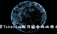 如何基于Tokenim制作安全的比特币冷钱包