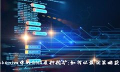深度解析Tokenim中的GNS质押挖矿：如何以最优策略