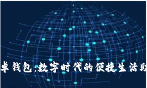 安卓钱包：数字时代的便捷生活助手