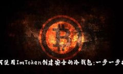 如何使用ImToken创建安全的冷钱包：一步一步指南