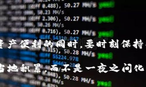    如何有效防范比太钱包被盗号？  /   
 guanjianci  比太钱包, 被盗号, 数字资产保护, 二维码安全  /guanjianci 

引言
随着区块链技术的发展和数字资产的流行，越来越多的人开始使用比太钱包等数字钱包来管理自己的虚拟资产。然而，随之而来的安全问题也日益突出。比太钱包被盗号的事件屡有发生，很多用户在一夜之间损失了辛辛苦苦积累的资产。本文将深入探讨如何有效防范比太钱包被盗号的情况，并分享一些实用的安全防护技巧。

为什么比太钱包会被盗号？
比太钱包被盗号可能是由于多种原因，其中最常见的因素包括：
ul
    li**钓鱼攻击**：黑客通过伪造电子邮件、网站或应用程序，诱骗用户输入个人信息。/li
    li**密码泄露**：用户使用简单、易猜的密码，且没有定期更换，容易成为黑客攻击的目标。/li
    li**不安全的网络环境**：在公共Wi-Fi环境下进行交易时，可能被恶意软件截获信息。/li
    li**社交工程手段**：黑客通过社会工程学，获取用户的私人密码或二次验证信息。/li
/ul

如何提高比太钱包的安全性
为了保护你的比太钱包，以下是一些有效的防护措施：

h41. 设置复杂的密码/h4
密码是保护数字资产的第一道防线。使用包含大小写字母、数字和特殊符号的随机组合密码，确保密码长度在12个字符以上。可以使用密码管理器来生成和存储安全密码。

h42. 启用双重身份验证/h4
比太钱包支持双重身份验证（2FA），可以为你的钱包再加一层保护。即使有人获取了你的密码，没有第二个身份验证步骤也无法登录。这是确保安全的重要措施，俗话说“一日之计在于晨”，及时设置双重身份验证，以防万一。

h43. 不在公共Wi-Fi上交易/h4
在公共场所使用公共Wi-Fi进行虚拟货币交易是不明智的选择。尽量在私人、安全的网络环境中进行操作，如果必须使用公共网络，可以考虑使用VPN加密你的网络连接。

h44. 小心处理链接和附件/h4
收到来自不明来源的邮件或消息时，切勿轻易点击其中的链接或下载附件。这些往往是黑客的钓鱼手段，能够直接获取你的账号信息。记住“天上不会掉馅饼”，保护好自己的信息安全。

h45. 定期检查账户活动/h4
保持对账户活动的关注，定期检查交易记录，确保没有异常活动发生。如果发现可疑交易，及时修改密码并联系平台客服进行处理。

如何应对被盗号的情况
如果不幸地遭遇了比太钱包被盗号，以下是一些应对措施：

h41. 立即更改密码/h4
如果你发现账号被入侵，第一时间要做的就是立即更改密码。选择一个强密码，并在完成修改后及时启用双重身份验证。

h42. 通知钱包官方/h4
第一时间联系比太钱包的客服，报告你的账户被盗，他们可能会采取措施保护你的资产，甚至帮助你找回丢失的资金。

h43. 报警/h4
在必要时，向当地警方报案，提供相关证据。虽然追回丢失的资产非常困难，但报警可以让警方记录此类犯罪行为，帮助自己的权益得到保护。

h44. 监控信用报告/h4
在盗号事件后，定期检查自己的信用报告，确保没有新的不良记录或欺诈行为。如果发现可疑信息，应及时与相关机构联系。

总结
比太钱包被盗号的事件给用户带来了极大的困扰和损失，但我们可以通过一些简单的防护措施来降低风险。“常在河边走，哪能不湿鞋”，在享受数字资产便利的同时，要时刻保持警惕，做好安全防护工作。希望本文的建议能够帮助广大用户提高安全意识，保护自己的数字资产安全。

安全无小事，及时采取措施才能让投资之路更加顺畅。当你在比太钱包中管理数字资产时，请牢牢记住以上的防范措施，以保证你的财富能够稳稳当当地积累，而不是一夜之间化为乌有。