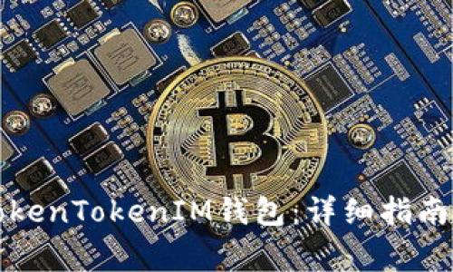 如何下载TokenTokenIM钱包：详细指南及注意事项