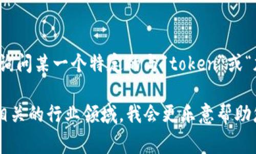 “Tokenim”似乎不是一个广为人知的软件或应用名称。可能是您想询问某一个特定的与“token”或“加密货币”相关的工具或平台，但这个名称不常见，可能也拼写有误。

如果您能提供更多的信息或上下文，例如它的功能、用途或者与之相关的行业领域，我会更乐意帮助您找出有关“Tokenim”的详细信息。