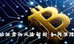 **TokenIM地址泄露的风险解析：如何保障数字资产