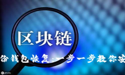 如何用比特股备份钱包恢复：一步一步教你安全找回数字资产