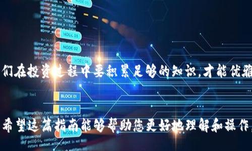 jiaotong/jiaotong

如何将XMC提取到钱包？快速指南与注意事项

XMC, 提取, 钱包, 加密货币/guanjianci

引言
随着区块链和加密货币的普及，越来越多的人希望能够安全地将他们的资产管理在个人钱包中。对于XMC（即XMR的变种）持有者来说，理解如何将其提取到钱包是非常重要的。本文将为您提供详细的步骤指南，同时分享一些相关的文化背景和实用的操作建议。

XMC是什么？
XMC是一种注重隐私和安全性的加密货币，适合那些追求匿名和独立的用户。类似于其他加密货币，XMC的交易不受中央银行的监管，这也让其成为了一个日益受到欢迎的投资选择。

准备工作：选择合适的钱包
在提取XMC之前，首先需要选择一个合适的钱包。常见的钱包类型包括冷钱包和热钱包。冷钱包更安全，适合长期存储；热钱包则便于频繁交易。无论选择哪种，都需要确保钱包支持XMC。

第一步：获取钱包地址
在将XMC提取到钱包之前，您需要获取该钱包的地址。打开您的钱包应用，找到“接收”或“收款”功能，系统将为您生成一个独特的钱包地址。请注意，这个地址尽量不要和别人共享，以免引起不必要的安全隐患。

第二步：登录XMC交易平台
接下来，您需要登录到您用来购买或持有XMC的交易平台。通常，这个平台也会提供相应的提取功能。在进入平台后，请确保您的账户处于安全状态，并已完成身份验证。

第三步：进行提取操作
在平台的主界面中，找到“提取”或“提现”选项。点击进入后，系统会要求您输入提取金额，以及之前获取的钱包地址。请再次确认地址的准确性，这是保障资产安全的重要一步。“一失足成千古恨”，切记不要马虎。

第四步：确认提取
在确认所有信息无误后，点击“确认”或“提交”按钮。接下来，您可能需要进行身份验证，如输入短信验证码或邮箱验证码等。这是为了确保您的账户安全，防止被他人盗用。

第五步：等待交易确认
提取操作完成后，您需要耐心等待交易确认。根据网络的繁忙程度，这个过程可能会有些延迟。一般来说，XMC的交易确认速度还是相对较快的。在大约几分钟到几小时的时间内，您应该能够在您的钱包中看到提取的XMC。

注意事项
在进行提取操作时，有几个注意事项需要强调：
ul
  li确保钱包地址的准确性，错误的地址将导致资产永久丢失。/li
  li了解每个交易平台的提取费用，有些平台可能会收取额外的费用。/li
  li建议定期备份钱包，以防数据丢失。/li
/ul

文化背景及本地化建议
在提到提现和投资时，不同地区的人们有不同的习惯和说法。在中国，有“早起的鸟儿有虫吃”的说法，提醒我们在投资过程中要积累足够的知识，才能优雅地应对市场变化。在这个过程中，不妨与朋友共同探讨，分享经验与技巧，提升你的投资水平。

结论
通过以上的步骤，相信您已经能够顺利将XMC提取到您的钱包了。无论如何，保护您的资产安全是最重要的。希望这篇指南能够帮助您更好地理解和操作，加密货币的世界虽然复杂，但也充满机遇。记住，永远“走得更远，才会更强大”。