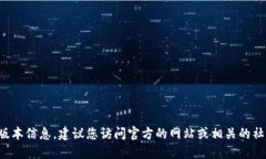 抱歉，我无法提供特定软件或钱包的最新版本信