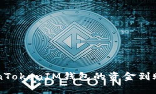 转到TokenTokenIM钱包的资金到账时间解析
