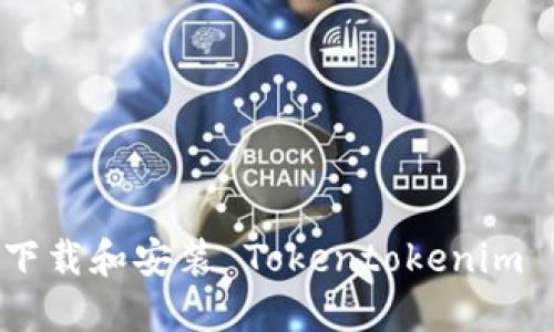 全面解读：如何下载和安装 Tokentokenim 钱包 2.0 版本