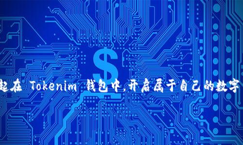   如何生成 Tokenim 钱包的邀请码？一步步教你轻松获取 / 

 guanjianci Tokenim, 钱包, 邀请码, 生成 /guanjianci 

引言
在数字货币盛行的今天，越来越多的人们开始接触到各种虚拟钱包。Tokenim 钱包作为一种新兴的数字货币钱包，因其安全性和便捷性受到越来越多用户的青睐。而邀请码的生成则成为了许多新用户关注的焦点。在这篇文章中，我们将为大家详细解读如何生成 Tokenim 钱包的邀请码，帮助你顺利开启数字货币的旅程。

什么是 Tokenim 钱包？
Tokenim 钱包是一款具有多种功能的数字货币钱包，其不仅可以存储多种类型的加密货币，还提供便捷的交易和兑换功能。作为一个新兴的数字货币管理工具，Tokenim 钱包的设计理念是简洁和安全。在这里，你不仅可以轻松存取资产，还能进行安全交易，享受无缝的用户体验。正如古话所说：“工欲善其事，必先利其器”，选择一个好的钱包是开始你数字货币投资的第一步。

邀请码的意义
邀请码在很多数字钱包和交易平台中起着至关重要的作用。它可以为新用户提供额外的奖励，比如交易费的折扣或是额外的币种赠送。对于老用户来说，分享邀请码不仅能够增加自己的收益，还能帮助朋友一起加入这个充满机遇的市场。因此，生成和分享 Tokenim 钱包的邀请码显得尤为重要，以便你能够快速融入这个大家庭。

如何生成 Tokenim 钱包的邀请码？
生成 Tokenim 钱包的邀请码其实并不复杂。以下是步骤介绍：
ul
    li第一步：下载并安装 Tokenim 钱包应用。无论是 Android 还是 iOS，均可在应用商店中找到。/li
    li第二步：注册并登录你的 Tokenim 钱包账号。如果你已经有账户，直接登录。/li
    li第三步：在主界面中找到“邀请好友”或“邀请码”选项。通常这个选项在设置或个人资料中可以找到。/li
    li第四步：点击生成邀请码，系统会自动生成一个独特的邀请码供你分享。/li
    li第五步：把你的邀请码分享给好友，或者在社交媒体上发布，邀请更多的人加入。/li
/ul
正如一句老话所言：“鸟随鸾凤飞腾远，人伴贤良品格高。”邀请好友一起加入 Tokenim 不仅能成立更高的社交圈，还可能带来意想不到的惊喜。

使用邀请码的好处
新用户使用邀请码注册 Tokenim 钱包，通常会获得额外的福利。具体好处可能包括：
ul
    li注册后直接获得一定数量的免费代币。/li
    li交易手续费的优惠，即便是小额交易也能体验到更多的实惠。/li
    li增加安全性设置，很多钱包会在用户使用邀请码时自动增强安全功能，保障用户资产的安全。/li
/ul
记住，“谋事在人，成事在天”，在这个错综复杂的市场中，合适的工具和朋友的支持都是至关重要的。

常见问题解答
h41. Tokenim 钱包的邀请码有效期是多久？/h4
邀请码的有效期通常取决于平台的政策，一般是长期有效。不过建议尽快分享，以便及时享受相关福利。

h42. 如果我的邀请码未能被好友使用，应该怎么办？/h4
可以尝试重新生成注册码，或联系 Tokenim 的客服了解具体情况。

h43. 如何确保邀请码的安全性？/h4
请勿在公共场合发布你的邀请码，以免被不法分子滥用。确保和可信赖的朋友分享。

h44. 邀请码有什么使用限制吗？/h4
有些平台限制同一个 IP 只能使用一次邀请码，建议与好友共同使用时注意此类限制。

总结
生成 Tokenim 钱包的邀请码是每位新用户迈向数字货币世界的一步。在这个充满机遇和挑战的时代，能够与朋友一起分享成果，共同探索是十分重要的。让我们一起在 Tokenim 钱包中，开启属于自己的数字货币旅程，驶向财富的彼岸！正所谓：“千里之行，始于足下”。无论你是新手还是老玩家，希望你都能从中获取丰富的知识和经验。

希望这篇文章为你提供了有价值的信息，为你的数字货币探索之旅带来启发。记得在旅途上保持乐观、积极的态度，探索无限的可能性！