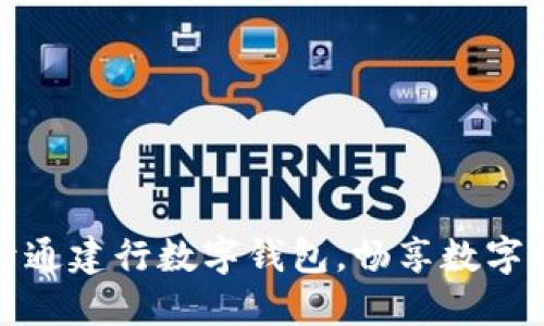 如何预约开通建行数字钱包，畅享数字货币新时代