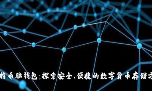比特币脑钱包：探索安全、便捷的数字货币存储方式