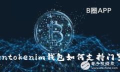 Tokentokenim钱包如何支持门罗币？