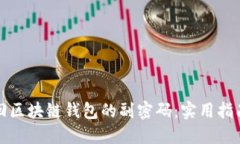 如何找回区块链钱包的副密码：实用指南与技巧