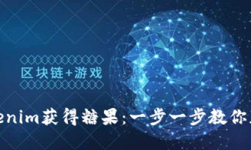 如何通过Tokenim获得糖果：一步一步教你获取加密奖励
