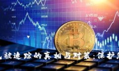 Tokenim钱包被追踪的真相与对策：保护您的数字资