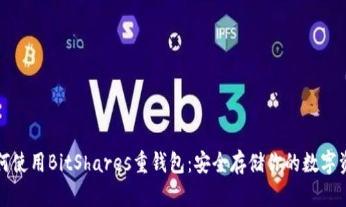 如何使用BitShares重钱包：安全存储你的数字资产