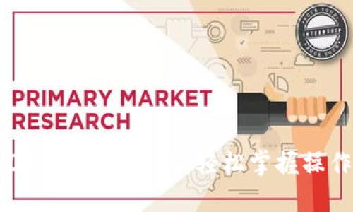 IM2.0钱包切换指南：轻松掌握操作技巧