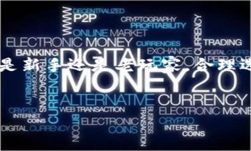   选择最适合你的LTC和ETH钱包：安全性与易用性的完美结合 / 
 guanjianci LTC钱包, ETH钱包, 加密货币钱包, 数字货币安全 /guanjianci 

一、引言：加密货币的浪潮
在当今这个数字化飞速发展的时代，加密货币已经渐渐成为人们日常生活中的一部分。无论是想要在这一新兴市场中投资，还是希望通过使用这些数字资产来实现财富增值，选择一个合适的钱包显得尤为重要。Litecoin（LTC）和Ethereum（ETH）作为两种知名的加密货币，各自有着不同的特点和优势，接下来我们将探讨如何选择一个安全、方便的LTC与ETH钱包。

二、了解LTC和ETH的基本概念
在深入探讨钱包选择之前，首先要了解LTC和ETH是什么。
Litecoin（LTC）是比特币的“轻量版”，旨在提供更快的交易确认时间和更高的交易效率。而Ethereum（ETH）则是一种开发平台，具有智能合约功能，可以进行各种去中心化应用的开发。正因如此，它们分别适合不同的用户需求。

三、选择LTC和ETH钱包的标准
选择一个钱包时，用户通常会考虑以下几个因素：
ul
    listrong安全性：/strong安全是选择钱包时最重要的标准之一。一款安全的钱包能够保护你的资产不被盗取或丢失。/li
    listrong易用性：/strong用户界面友好、操作简单是推动用户使用的关键。没有复杂的操作，用户才能更好地管理自己的加密货币。/li
    listrong多功能性：/strong有些钱包支持多种加密货币，用户可以在一个平台上管理多种资产，方便快捷。/li
    listrong客户支持：/strong如果在使用过程中遇到问题，及时得到客服的支持是极其重要的。/li
/ul

四、安全性：小心驶得万年船
如今，加密货币交易所频繁被黑客攻击，因此选择一个安全性高的钱包至关重要。目前，存在多种钱包类型，例如热钱包（在线钱包）和冷钱包（离线钱包）。热钱包使用方便，适合频繁交易；而冷钱包则将资产存储在离线状态下，更加安全。
推荐使用一些知名的硬件钱包，如Ledger和Trezor，它们的安全性在市场上受到广泛认可。同时，不要忘记定期备份自己的钱包，确保在面临意外时资产仍然安全。

五、易用性：一日之计在于晨
易用性是许多人在选择钱包时的首要条件。对于加密货币新手来说，功能复杂、操作繁琐的钱包会给使用带来困扰。一个好的钱包应该具备直观的用户界面，简洁的操作流程。
例如，很多手机应用钱包（如Trust Wallet和MetaMask）就以其优秀的用户体验受到用户喜爱。这些钱包不仅易于使用，还能直接与去中心化交易所（DEX）集成，使交易变得顺畅便捷。

六、多功能性：一次投资，多重选择
随着加密货币市场的不断扩展，选择一个支持多种货币的钱包可以显著提高资产管理的灵活性。一些高级钱包不仅支持LTC和ETH，还可以支持比特币、Ripple等其他热门数字货币。
此外，检查钱包是否支持去中心化应用（DApp）也是非常重要的，因为许多基于Ethereum的项目正在蓬勃发展，这样一来，用户就可以一站式管理他们的资产。

七、客户支持：细水长流，才能长久
在使用钱包的过程中，如果遇到了问题，能够及时获得客服支持是用户体验的重要部分。许多知名钱包提供详细的在线帮助文档和FAQ，以帮助用户解决常见问题。另外，还可以通过在线聊天或邮件联系支持团队，得到专业的解答。
一些社区活跃的钱包，例如MyEtherWallet，通常会有自己的论坛或社交媒体帐号，用户可以在这里交流经验，获取帮助。

八、推荐几款优秀的LTC与ETH钱包
接下来，我们来介绍几款在市场上口碑良好的LTC与ETH钱包。
ul
    listrongExodus钱包：/strong这是一款非常出色的桌面及移动钱包，支持多种加密货币，包括LTC和ETH。其用户界面漂亮，功能丰富，适合各类用户。/li
    listrongTrust Wallet：/strong这是Binance推出的一款移动钱包，支持包括LTC和ETH在内的各种ERC-20代币，且具有良好的易用性和安全性。/li
    listrongLedger Nano S：/strong这是一款硬件钱包，以高安全性著称。虽然使用起来相对复杂，不过适合存储大量资产的用户。/li
    listrongMetaMask：/strong作为以太坊的热门钱包，MetaMask不仅支持ETH，还能与许多去中心化应用无缝连接，非常适合DeFi爱好者。/li
/ul

九、总结：获得财富的金钥匙
选择合适的LTC和ETH钱包是加密货币投资成功的第一步。在安全性、易用性、多功能性和客户支持等多个方面综合评价后，用户可以找到最符合自己需求的钱包。无论你是新手还是老玩家，合理选择钱包都将为你的数字资产管理带来极大的便利。
如同老话所说：“有心人天不负”，只要用心去选择，你的加密财富之路将会更加顺畅！

希望以上内容能够帮助你理解LTC和ETH钱包的选择与使用！