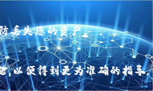 关于“tokenim子地址删除”的内容提供帮助有一定的挑战性，因为它略显模糊。为了更好地理解您的问题和提供准确的信息，以下是一些可能的解读和建议：

1. **理解Tokenim和子地址的概念**：
   - Tokenim可能是指某个特定区块链项目或钱包服务。如果有具体的项目或背景信息，请提供更多细节。
   - 子地址通常是在加密货币钱包中用于管理资产的特定地址。删除子地址可能涉及到资产的管理或钱包的清理。

2. **如何删除子地址**：
   - 在大多数加密货币钱包中，删除子地址并不是一个常见或推荐的操作，因为许多钱包会保留地址以便管理交易记录。
   - 如果您确实需要删除某个子地址，可以尝试访问钱包的设置，查找相关的地址管理选项。

3. **安全性提示**：
   - 在进行任何删除操作之前，确保备份您的钱包及私钥，以防丢失您的资产。
   - 理解操作的影响，确保您不小心删除了需要的地址。

如果您需要更具体的信息，建议您提供更多背景细节或具体问题，以便得到更为准确的指导。