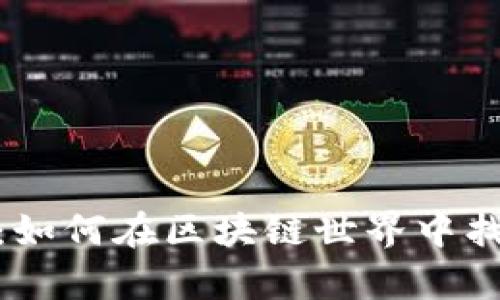 探索币圈的门径：如何在区块链世界中找到你的财富之路