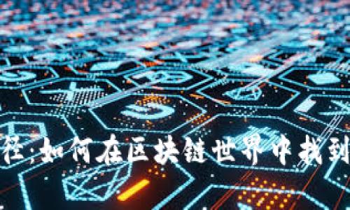 探索币圈的门径：如何在区块链世界中找到你的财富之路