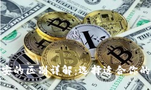 Tokenim与币安的区别详解：选择适合你的加密交易平台