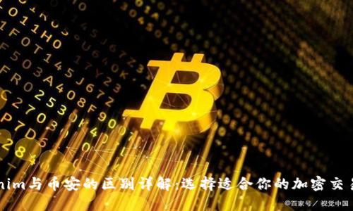 Tokenim与币安的区别详解：选择适合你的加密交易平台