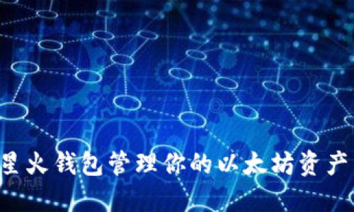 如何使用星火钱包管理你的以太坊资产：全面指南