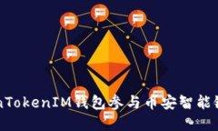 如何使用TokenTokenIM钱包参与币安智能链的投资与