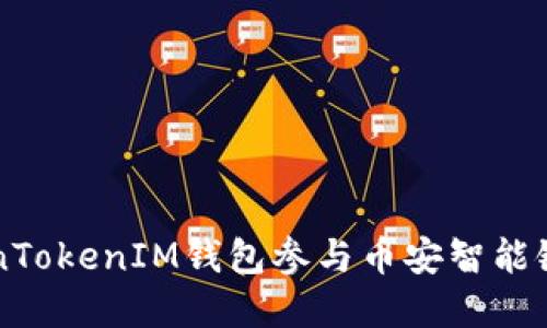 如何使用TokenTokenIM钱包参与币安智能链的投资与交易