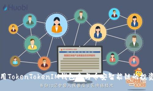 如何使用TokenTokenIM钱包参与币安智能链的投资与交易