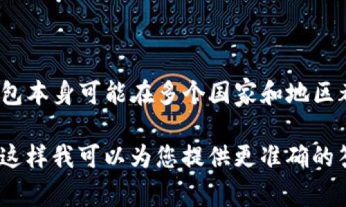 IM钱包（IM Wallet）是一款加密货币钱包，其开发和运营公司通常与特定国家或地区有关。不过，IM钱包本身可能在多个国家和地区都有用户。一般来说，这类钱包的开发公司可能总部位于技术或金融创新发达的国家，比如中国、美国等。

如果您需要了解IM钱包的具体背景或者运营国家，请提供更多信息，例如您对哪些功能或特点感兴趣，这样我可以为您提供更准确的答复。